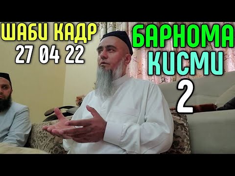Видео: ШАБИ КАДР ИМШАБ ДОМУЛЛО АБДУРАХИМ ГИРЁН КАРД ХАМАРО 😭