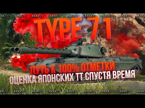 Видео: TYPE 71 - ВОТ БЫ ПРОСТО КАДРЫ НЕ ТЕРЯЛИСЬ))) - ПУТЬ К 100% ОТМЕТКИ