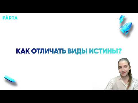 Видео: Как отличать виды истины? 2 балла за 5 минут?