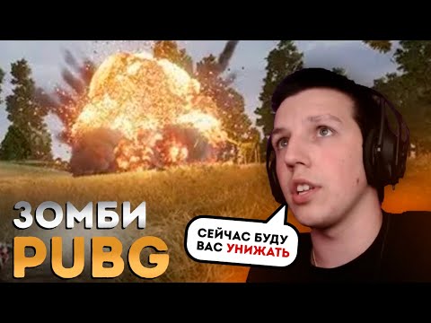 Видео: МАЗЕЛЛОВ И T2X2 ИГРАЮТ В ЗОМБИ РЕЖИМ PUBG