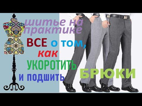 Видео: Все о том, как укоротить брюки. #укоротитьбрюки #подшитьбрюки