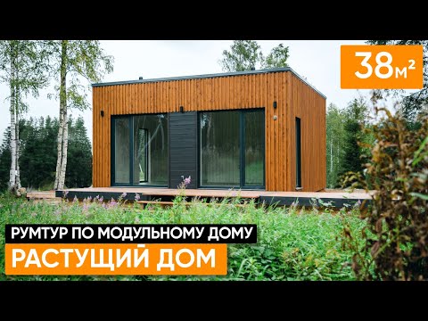 Видео: Растущий модульный дом CountryHouse/Румтур по модульному дому/Дом с перспективой роста/Minimalism