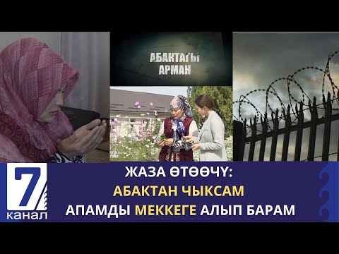 Видео: ЖАЗА ӨТӨӨЧҮ: "АПА СИЗДИ АЯБАЙ САГЫНДЫМ. АБАКТАН ЧЫКСАМ ЭЛЕ МЕККЕГЕ АЛЫП БАРАМ".