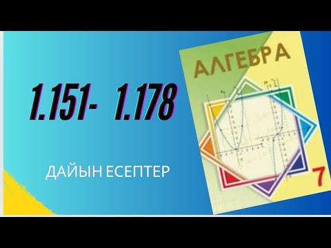 Видео: 7  сынып алгебра 1.151-1.178 есептер