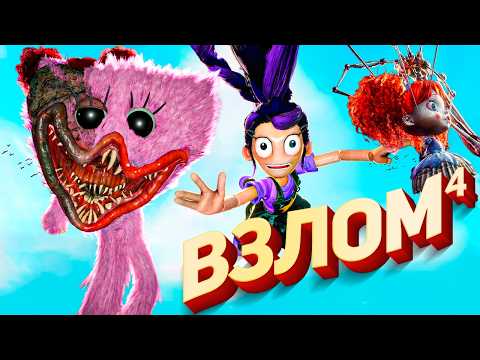 Видео: Poppy Playtime 5 - ВЗЛОМ 4