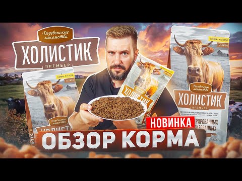 Видео: Деревенские лакомства ХОЛИСТИК ПРЕМЬЕР сухой корм для кошек | Главная новинка лета