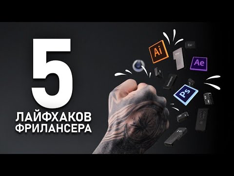 Видео: ТОП 5 ЛАЙФХАКОВ ФРИЛАНСА для НАЧИНАЮЩИХ от моушн-дизайнера