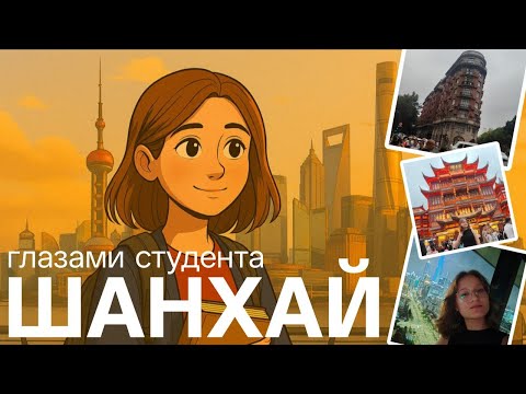 Видео: Шанхай VLOG глазами иностранных студентов в Китае/ уютные улочки, брендовые магазины и Вайтань