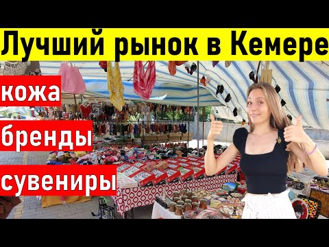Видео: ТУРЦИЯ 2022. КЕМЕР. Рынок в Кемере 2022. Кемер базар. шопинг кемер 2022