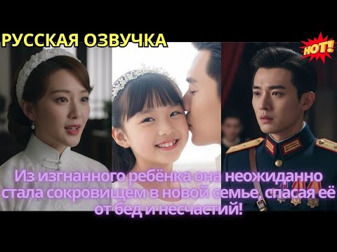 Видео: Из изгнанного ребёнка она неожиданно стала сокровищем в новой семье, спасая её от бед и несчастий!