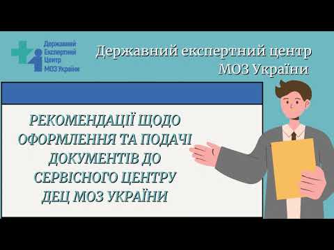 Видео: Правила та рекомендації до оформлення та подачі реєстраційних матеріалів - Сервісний центр ДЕЦ