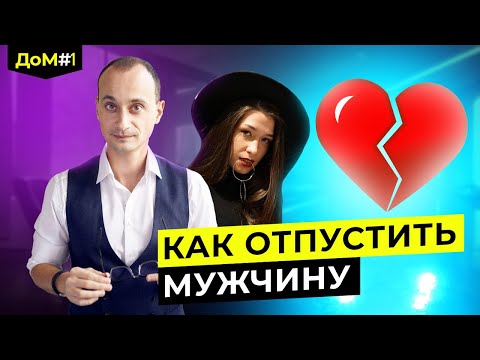 Видео: Почему мы выбираем тех, кто нас не любит? | Живая коуч-сессия | ДоМ №1