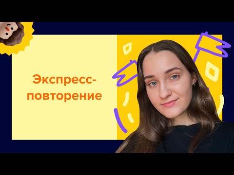 Видео: Вся теория для ЕГЭ по обществознанию | Экспресс-повторение перед экзаменом