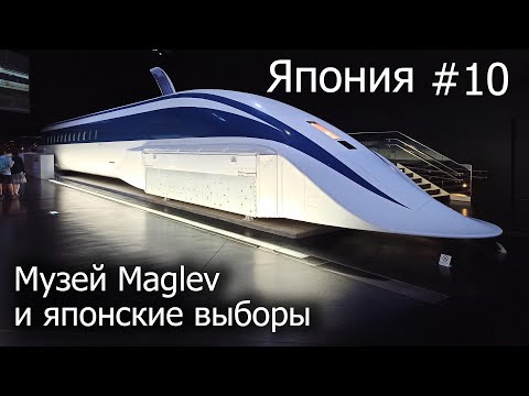 Видео: Нагоя. SC Maglev. День выборов | Пол-Японии и Кюсю-иссю на велосипеде | Часть 10