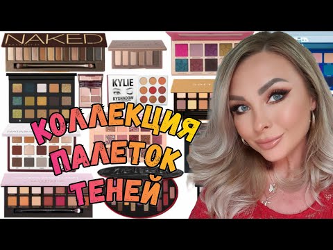 Видео: РАЗБОР, КОЛЛЕКЦИЯ ПАЛЕТОК ТЕНЕЙ , ЛУЧШЕЕ И ХУДШЕЕ (Часть 1)