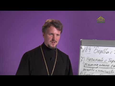 Видео: «Страсти и борьба с ними» с прот. Андреем Каневым. Борьба с гневом. Часть 2