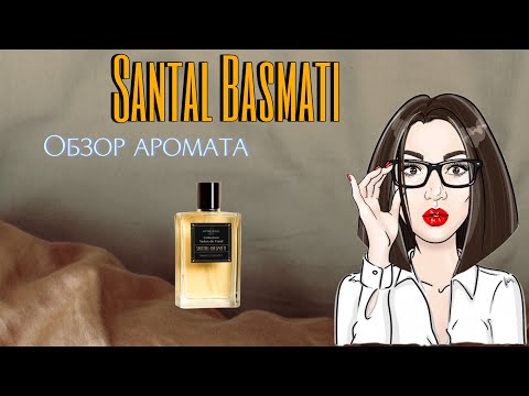 Видео: 🔶SANTAL BASMATI-AFFINESSENCE | ОБЗОР АРОМАТА | #парфюмерия #духи #рекомендации #парфманьяк