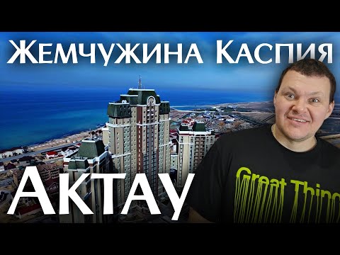 Видео: АКТАУ - Жемчужина Каспия | каштанов реакция