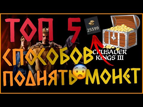 Видео: Crusader Kings 3 Гайд ТОП 5 Способов Поднять Монет