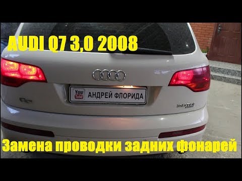 Видео: Замена проводки задних фонарей на АУДИ Q7 2008 AUDI Q7 3,0 дизель