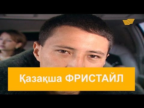 Видео: Қазақша ФРИСТАЙЛ. «Шатақхана»