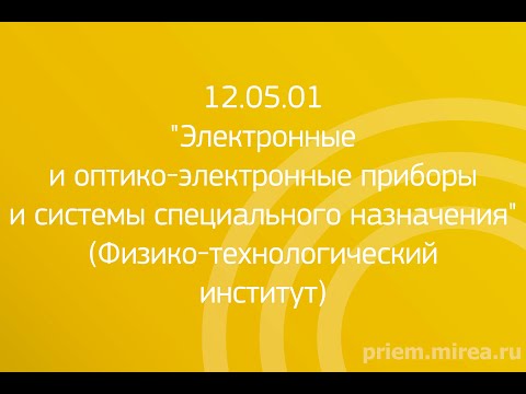 Видео: 12.05.01 «Электронные и оптико-электронные приборы и системы специального назначения» (ФТИ)