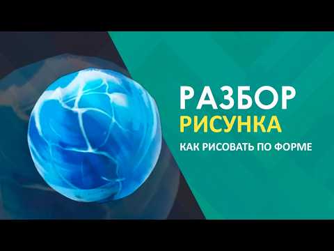 Видео: Рисуем лед: наложение текстуры по форме предмета. Ошибки начинающих художников, разбор