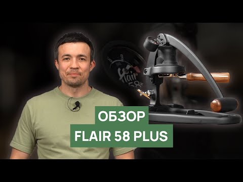 Видео: Обзор ручной эспрессо-машины Flair 58 plus | Что изменилось в новой версии?