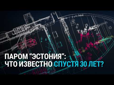 Видео: 30 лет гибели парома "Эстония": почему расследование не закончено до сих пор