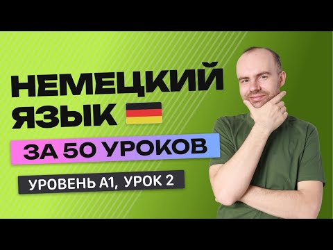 Видео: НЕМЕЦКИЙ ЯЗЫК ЗА 50 УРОКОВ  УРОК 2 (102). НЕМЕЦКИЙ С НУЛЯ УРОКИ НЕМЕЦКОГО ЯЗЫКА ДЛЯ НАЧИНАЮЩИХ A1