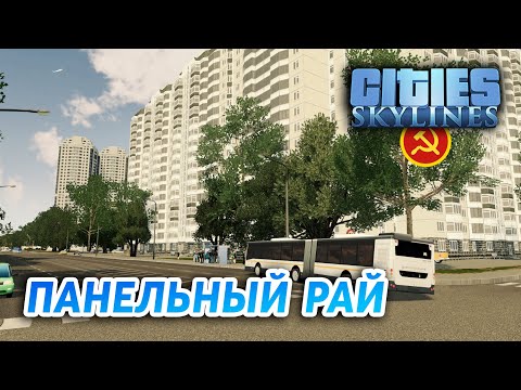 Видео: ДЕТСКИЙ ЛАГЕРЬ - Cities: Skylines "Назад в СССР" #28