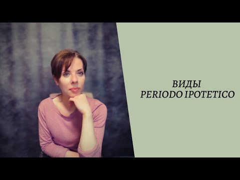 Видео: Минутка итальянского: periodo ipotetico и его виды