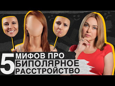 Видео: МОЖЕТ ли «БИПОЛЯРКА» передаться по НАСЛЕДСТВУ? / Главные мифы о биполярном расстройстве