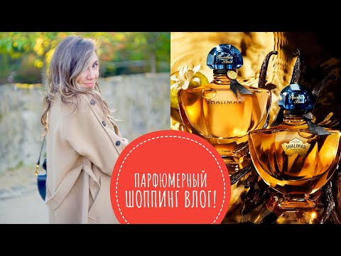 Видео: ПАРФЮМЕРНЫЙ ШОППИНГ ВЛОГ ИЗ ПАРИЖА! БОЛЬШОЙ ОБЗОР GUERLAIN И ARMANI PRIVEE! ВАУ-АРОМАТЫ НА ОСЕНЬ!