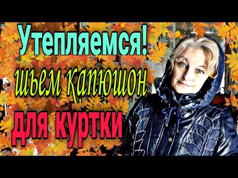 Видео: Как раскроить и пошить капюшон к куртке и не только.