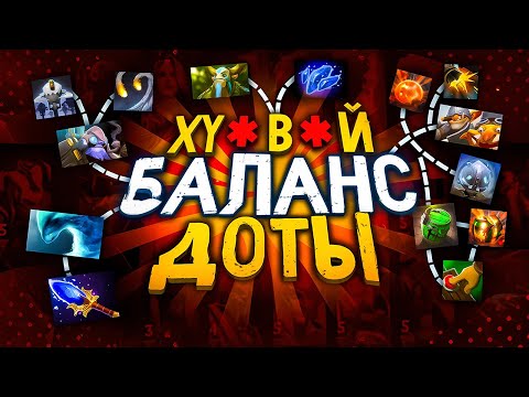 Видео: СТАРЫЙ АГАНИМ МОРФА, ТИНКЕР С ШИВОЙ, ТЕЧИС | УЖАСНЫЙ БАЛАНС ДОТЫ #3