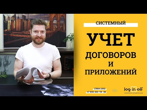 Видео: Системный учет договоров, приложений, соглашений в Битрикс24.CRM. Компании, сделки, поля, диск.
