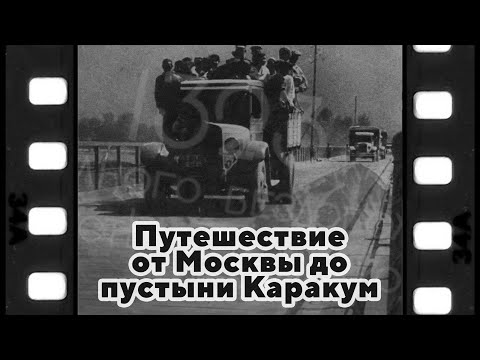 Видео: Москва-Кара-Кум-Москва