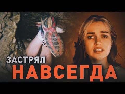 Видео: САМАЯ СТРАШНАЯ СМЕРТЬ - реконструкция трагедии Джона Джонса в пещере Натти Патти
