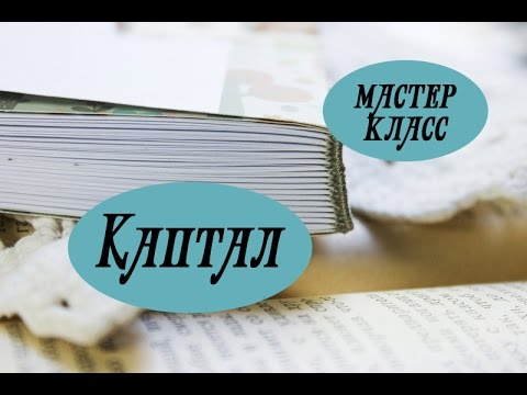 Видео: Скрапбукинг: как сделать сплести каптал на блокноте. Мастер класс