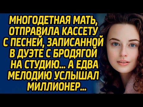 Видео: Многодетная мать, отправила кассету с песней, записанной в дуэте с бродягой на студию, а едва...