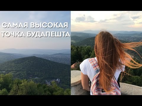 Видео: Холм Янош. Самая высокая точка Будапешта