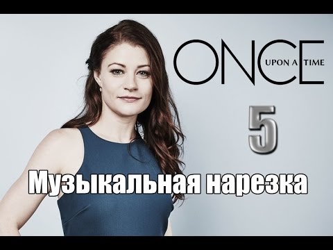 Видео: ОДНАЖДЫ В СКАЗКЕ || Музыкальная нарезка 5