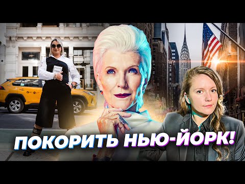 Видео: ХОЧУ НА ОБЛОЖКУ: Как преуспеть в ГЛЯНЦЕ и работать с МЭЙ МАСК? О неделе моды в Нью-Йорке и США