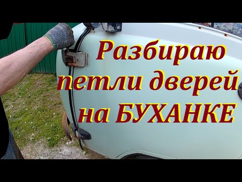 Видео: Разбираю петли дверей на Буханке.