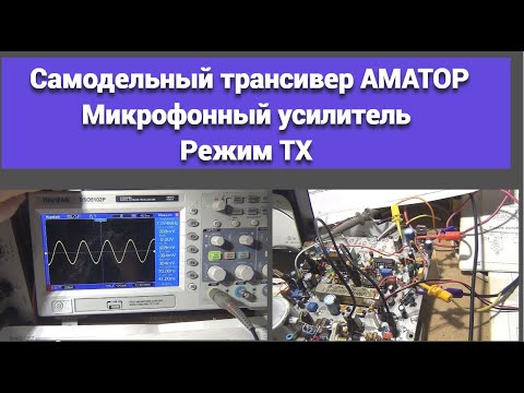 Видео: Самодельный трансивер Аматор. Микрофонный усилитель. Режим ТX@subvadim3169