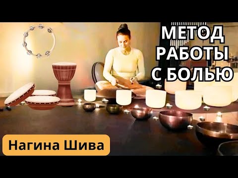 Видео: Метод работы  с болью (физической, эмоциональной и ментальной)   Нагина Шива / * Project Bravo *
