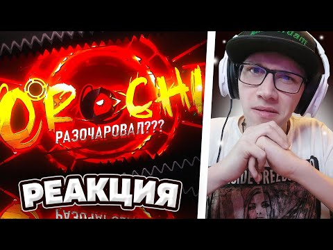 Видео: Vernam : ФУУУ! ПОЛНЫЙ РАЗНОС НОВОГО OROCHI... | Geometry Dash | GD | ГД | РЕАКЦИЯ