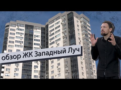 Видео: Обзор ЖК Западный Луч