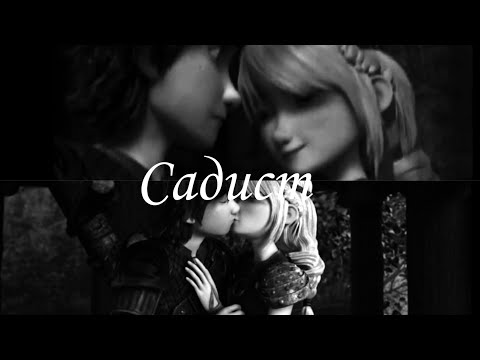 Видео: Иккинг и Астрид "Садист"